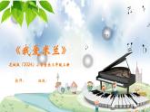 花城版（2024）小學音樂三年級上冊《我愛米蘭》教案+課件+素材