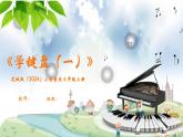 花城版（2024）小學音樂三年級上冊《學鍵盤（一）》教案+課件+素材
