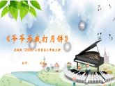花城版（2024）小學音樂三年級上冊《爺爺為我打月餅》教案+課件+素材