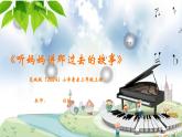 花城版（2024）小學音樂三年級上冊《聽媽媽講那過去的事情》教案+課件+素材