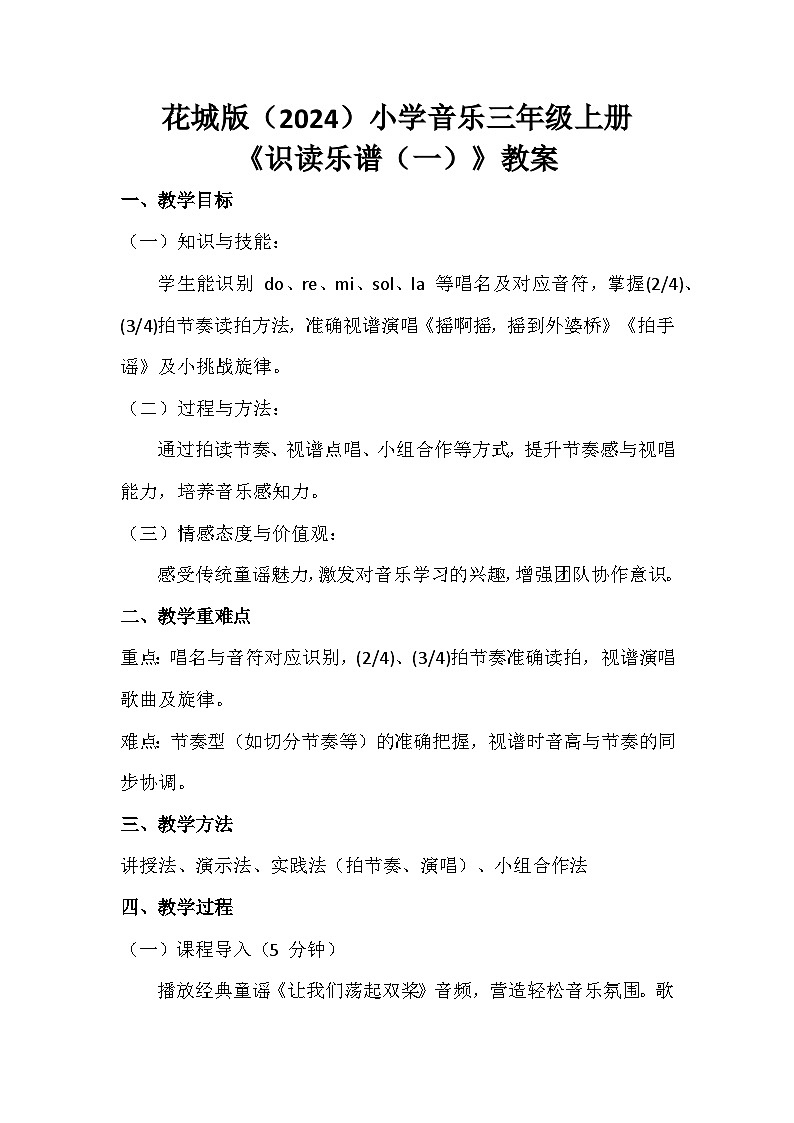 花城版（2024）小学音乐三年级上册《识读乐谱（一）》教案第1页