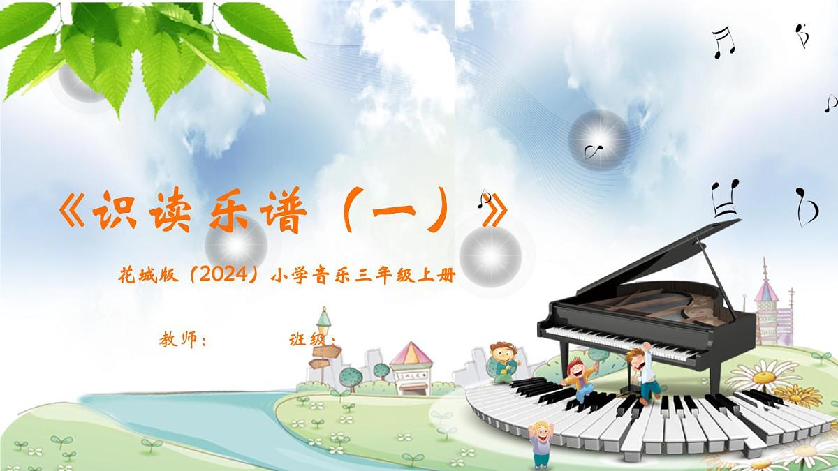 花城版（2024）小学音乐三年级上册《识读乐谱（一）》课件第1页