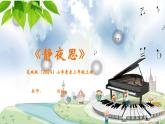 花城版（2024）小學音樂三年級上冊《靜夜思》教案+課件+素材