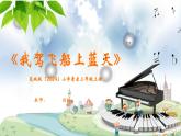 花城版（2024）小學音樂三年級上冊《我駕飛船上藍天》教案+課件+素材