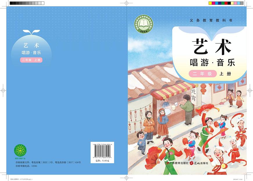 义务教育教科书小学艺术音乐二年级上册 （花城版） 电子课本第1页