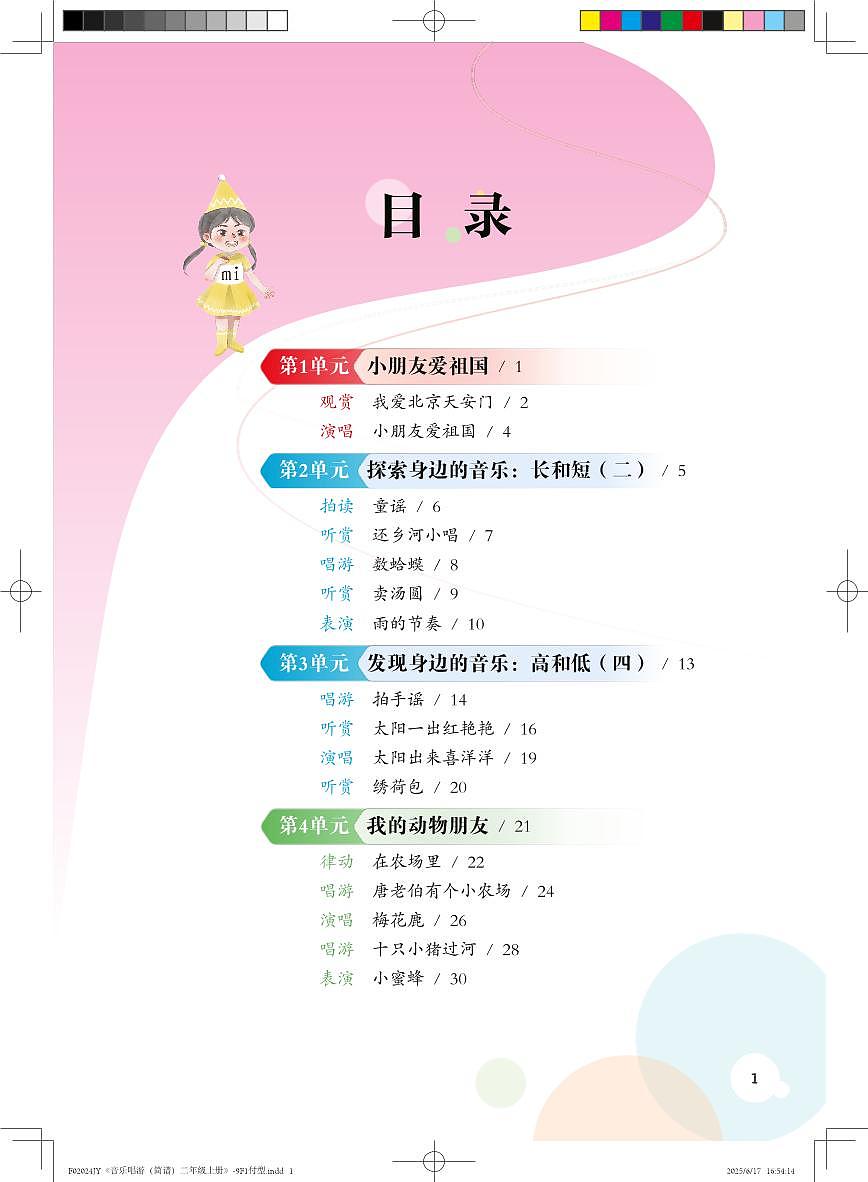 义务教育教科书小学艺术音乐二年级上册 （花城版） 电子课本第3页