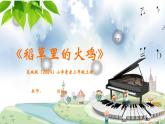 花城版（2024）小學音樂三年級上冊《稻草里的火雞》教案+課件+素材