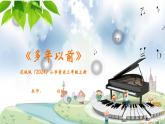 花城版（2024）小学音乐三年级上册《多年以前》教案+课件+素材
