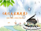 花城版（2024）小學(xué)音樂三年級(jí)上冊(cè)《我們大家跳起來(lái)》教案+課件+素材