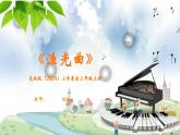 花城版（2024）小學音樂三年級上冊《漁光曲》教案+課件+素材