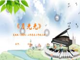 花城版（2024）小學音樂三年級上冊《月光光》教案+課件+素材