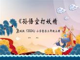 花城版（2024）小學音樂三年級上冊《孫悟空打妖精（二）》教案+課件+素材