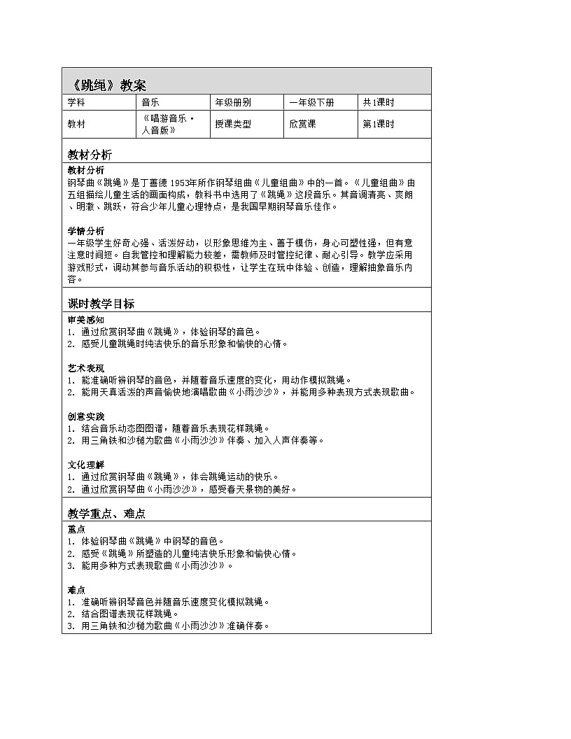 音乐 人音版 一年级上册 聆听 跳绳 教案（表格式）第1页