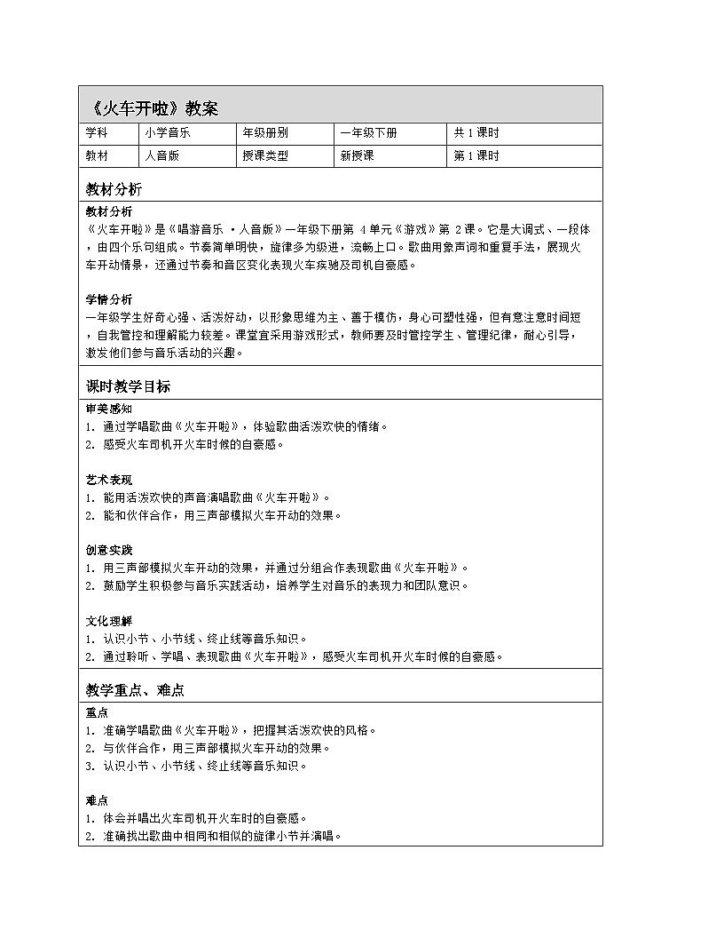 人音版一年级下册第四单元 《火车开啦》教案（表格式）第1页