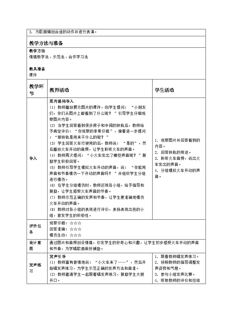 人音版一年级下册第四单元 《火车开啦》教案（表格式）第2页