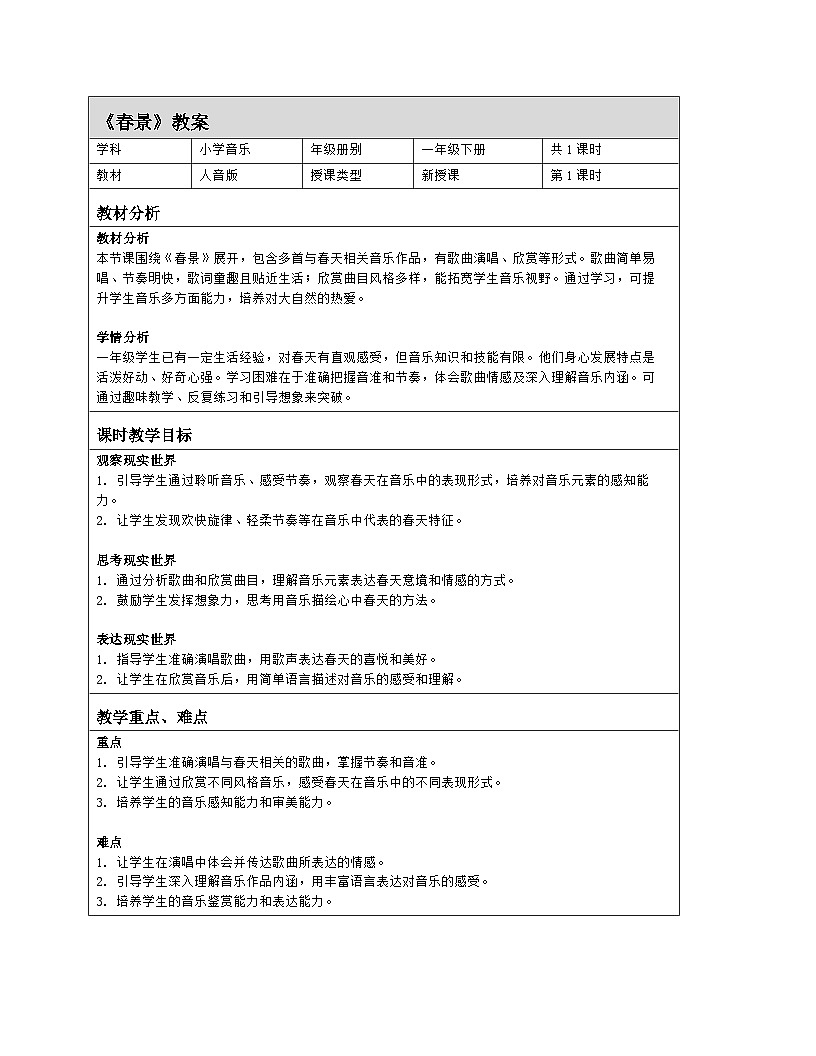 人音版一年级下册第一单元《春景》教案（表格式）第1页