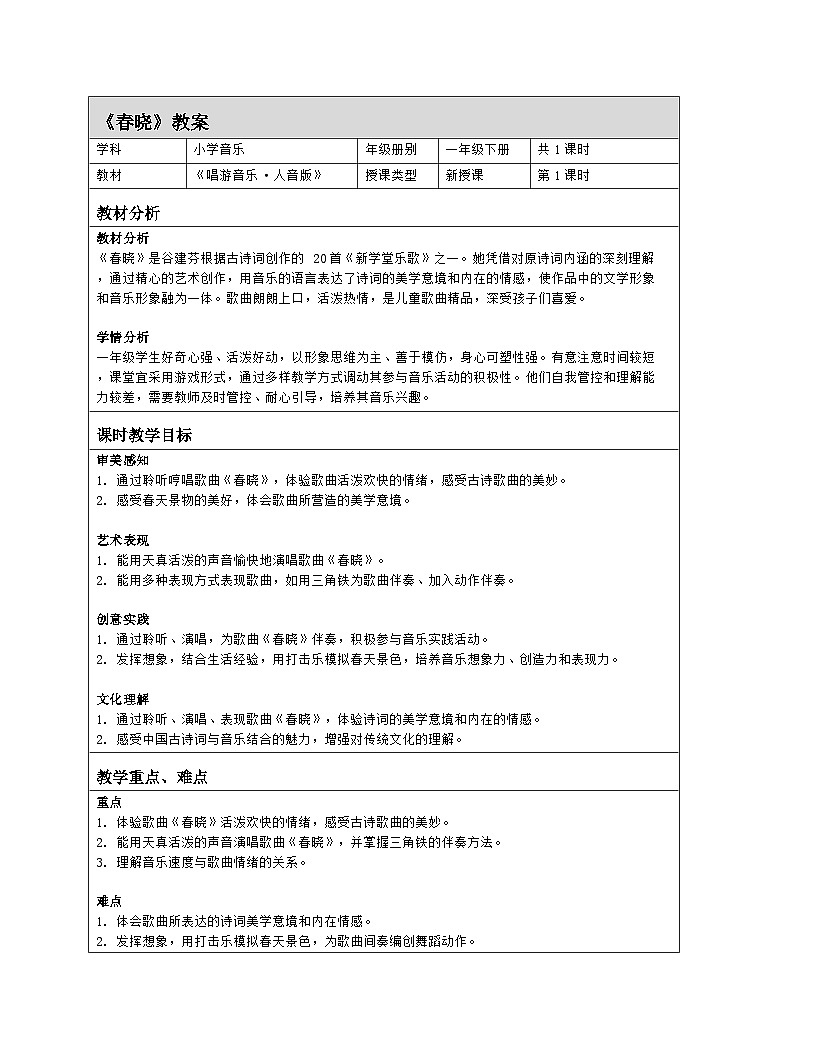 人音版一年级下册第一单元《春晓》教案（表格式）第1页
