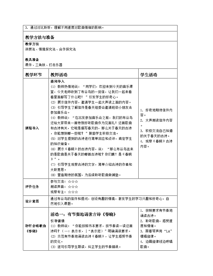 人音版一年级下册第一单元《春晓》教案（表格式）第2页