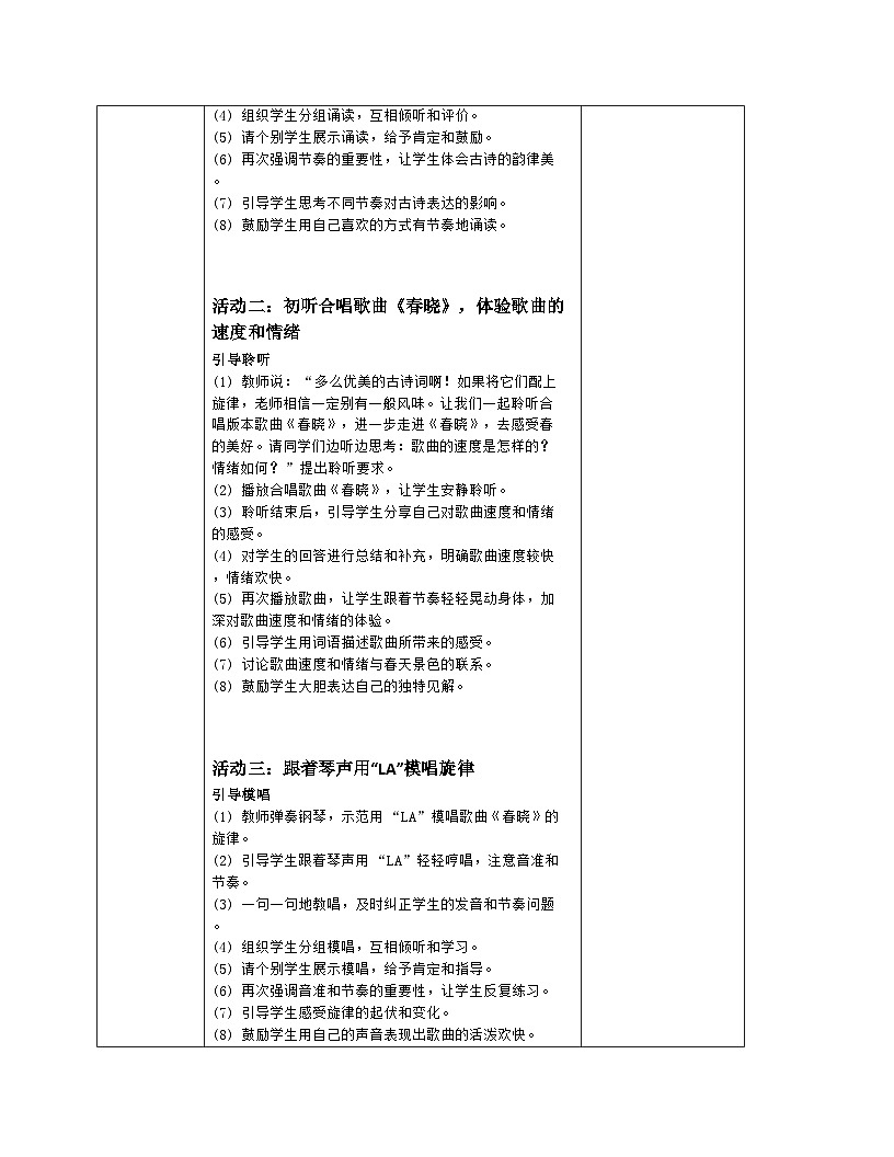 人音版一年级下册第一单元《春晓》教案（表格式）第3页