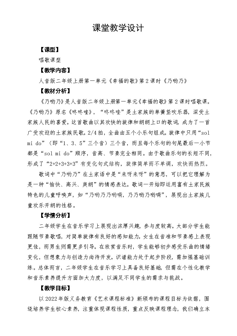 【新教材】人音版音乐二年级上册-《乃哟乃》-课堂教学设计第1页