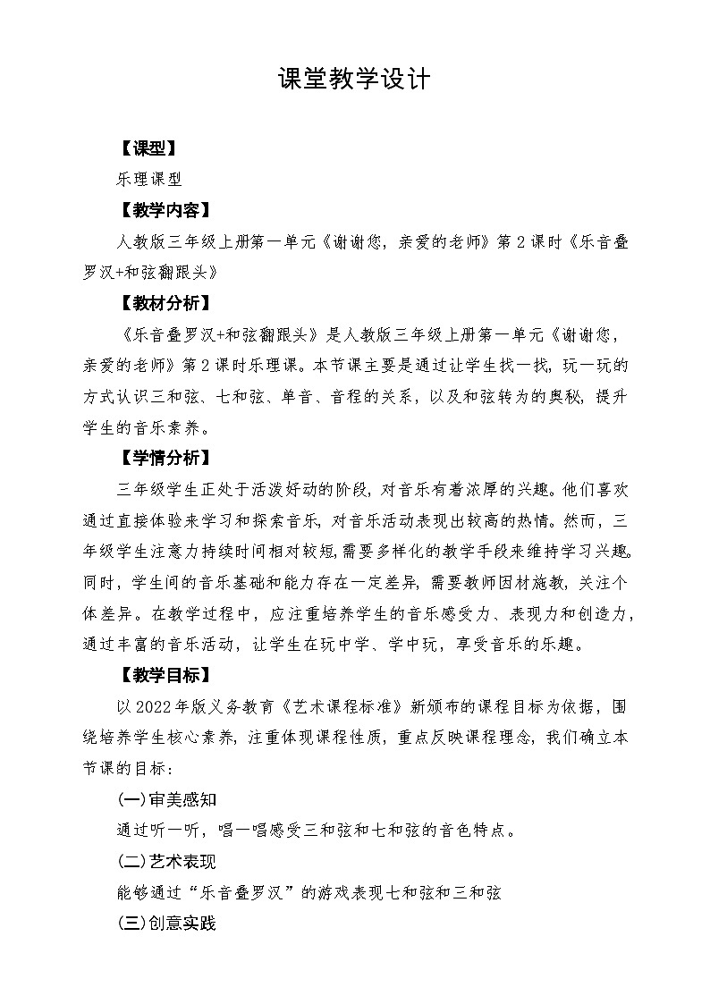 【新教材】人教版音乐三年级上册-《乐音叠罗汉+和弦翻跟头》-课堂教学设计第1页