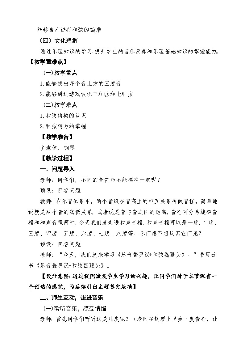 【新教材】人教版音乐三年级上册-《乐音叠罗汉+和弦翻跟头》-课堂教学设计第2页