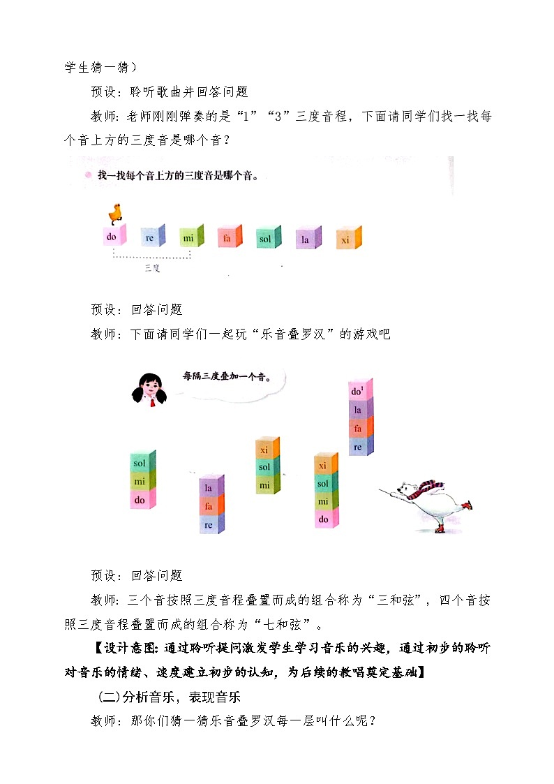 【新教材】人教版音乐三年级上册-《乐音叠罗汉+和弦翻跟头》-课堂教学设计第3页