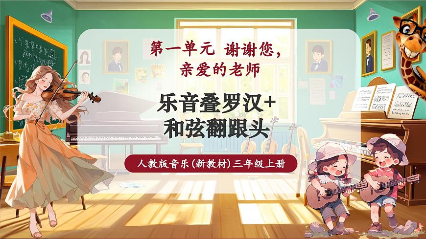 【新教材】人教版音乐三年级上册-《乐音叠罗汉+和弦翻跟头》-课件第1页