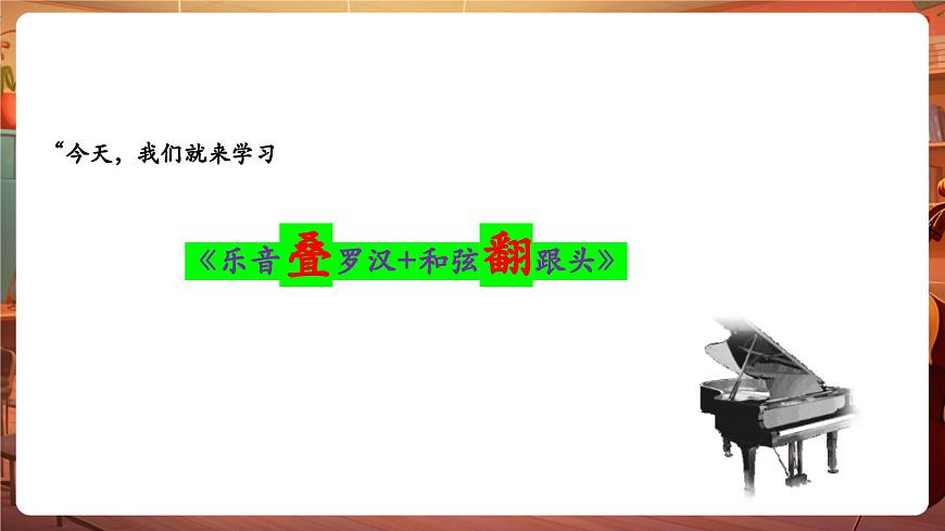 【新教材】人教版音乐三年级上册-《乐音叠罗汉+和弦翻跟头》-课件第6页