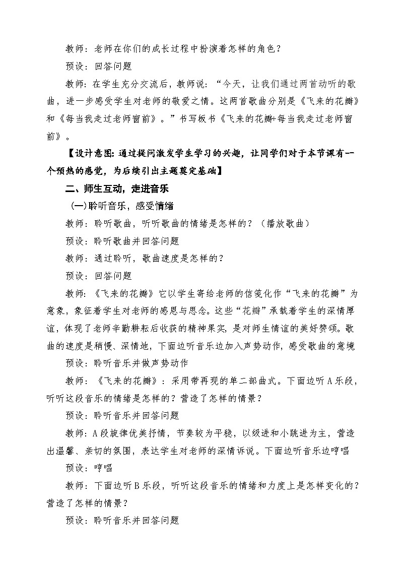 【新教材】人教版音乐三年级上册-《飞来的花瓣+每当我走过老师窗前》-课堂教学设计第3页
