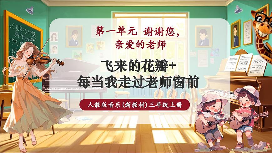 【新教材】人教版音乐三年级上册-《飞来的花瓣+每当我走过老师窗前》-课件第1页