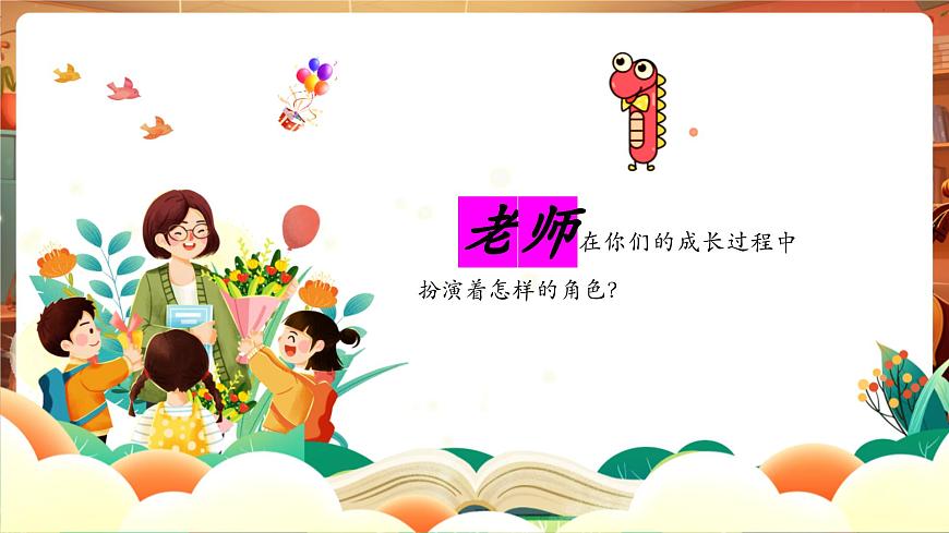 【新教材】人教版音乐三年级上册-《飞来的花瓣+每当我走过老师窗前》-课件第5页