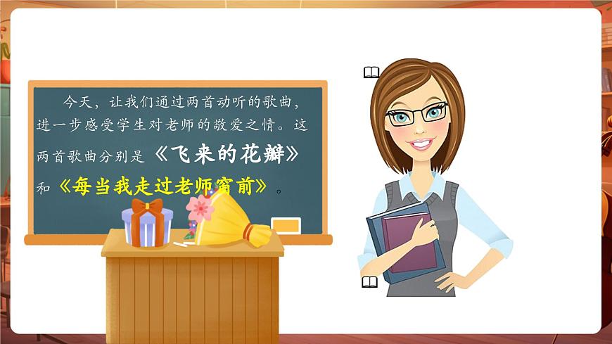 【新教材】人教版音乐三年级上册-《飞来的花瓣+每当我走过老师窗前》-课件第6页