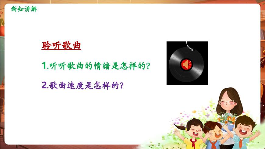 【新教材】人教版音乐三年级上册-《飞来的花瓣+每当我走过老师窗前》-课件第7页