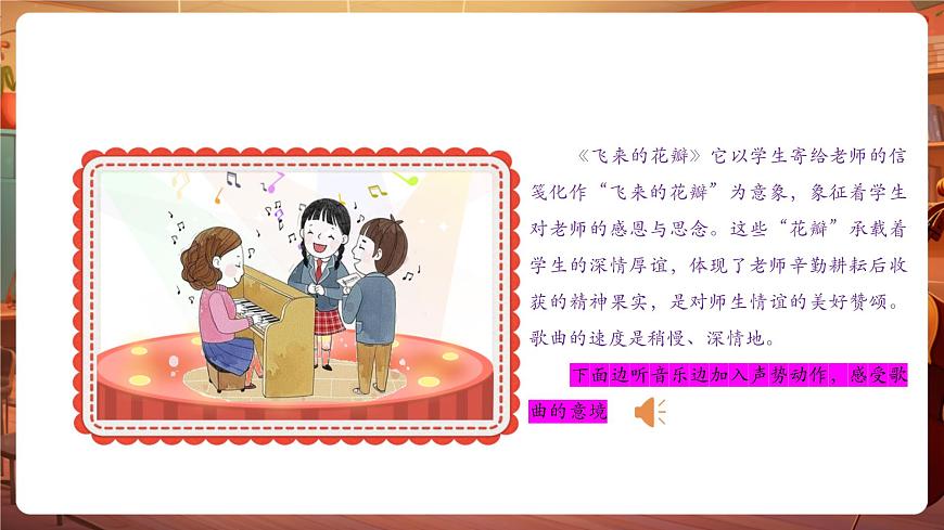 【新教材】人教版音乐三年级上册-《飞来的花瓣+每当我走过老师窗前》-课件第8页