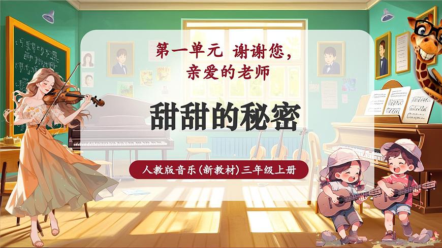 【新教材】人教版音乐三年级上册-《甜甜的秘密》-课件第1页