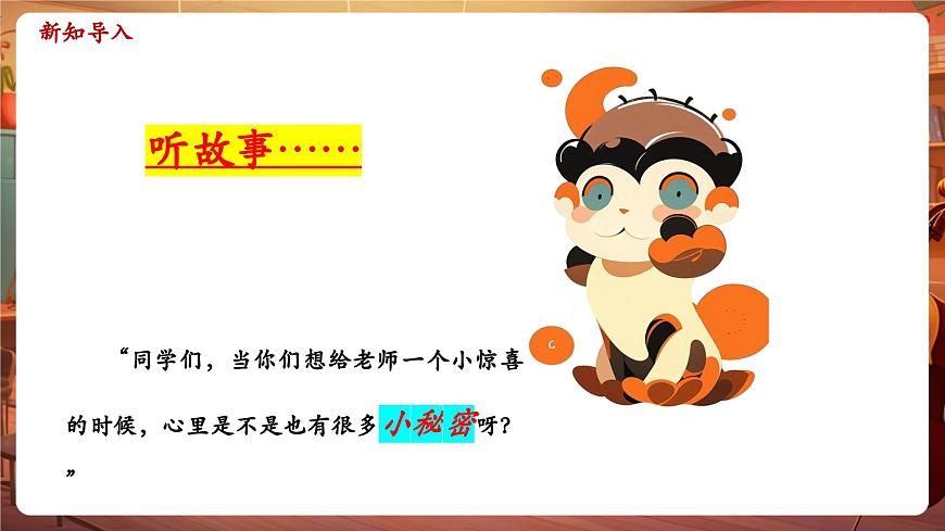 【新教材】人教版音乐三年级上册-《甜甜的秘密》-课件第4页