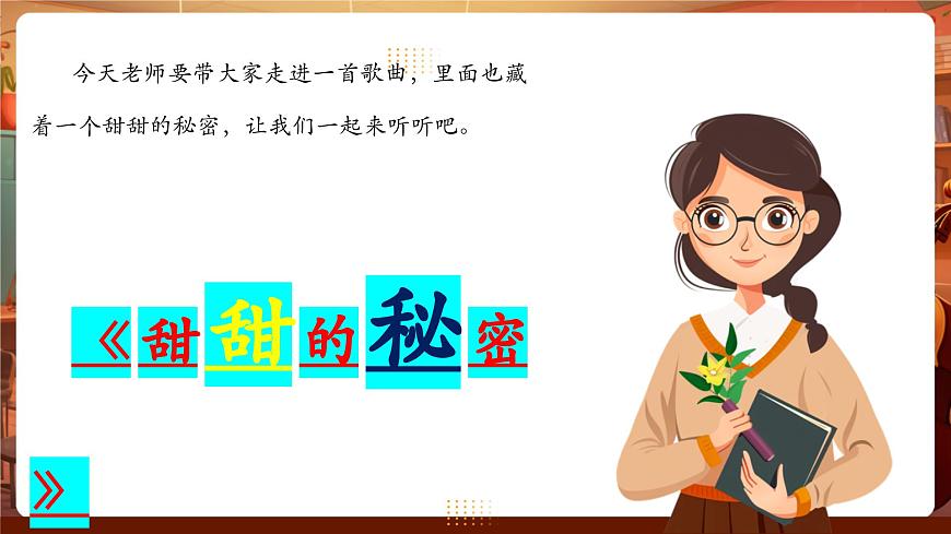 【新教材】人教版音乐三年级上册-《甜甜的秘密》-课件第5页