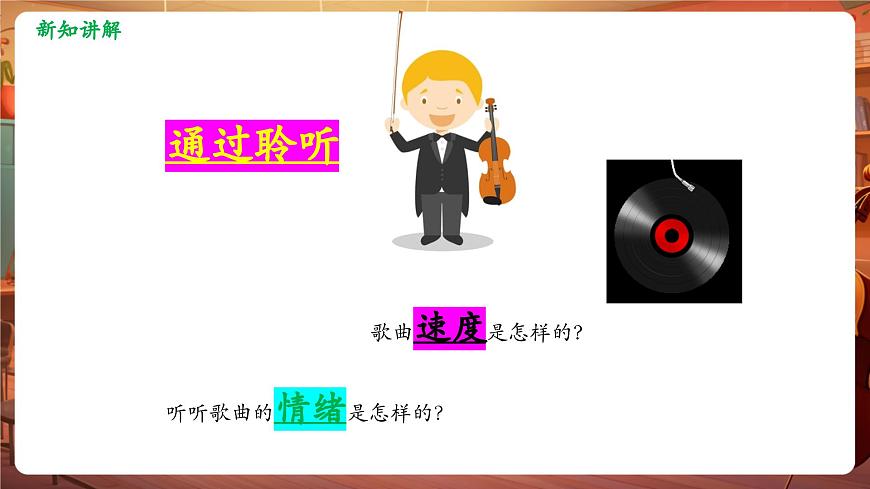 【新教材】人教版音乐三年级上册-《甜甜的秘密》-课件第6页