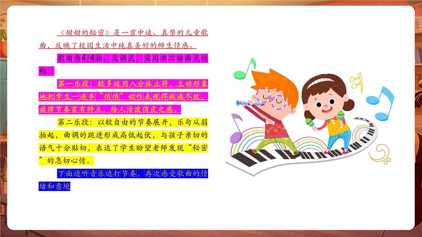 【新教材】人教版音乐三年级上册-《甜甜的秘密》-课件第7页