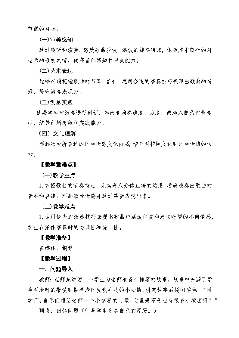 【新教材】人教版音乐三年级上册-《甜甜的秘密》-课堂教学设计第2页