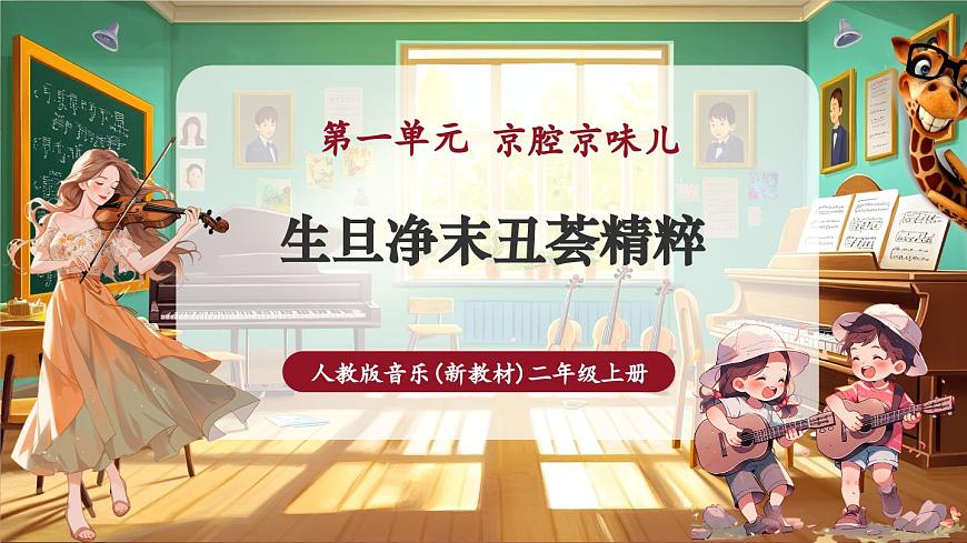 【新教材】人教版音乐二年级上册-《生旦净丑荟精粹》课件第1页