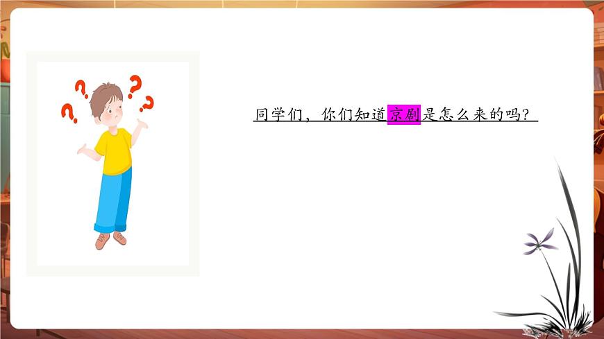 【新教材】人教版音乐二年级上册-《生旦净丑荟精粹》课件第6页