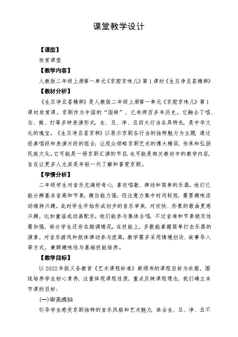 【新教材】人教版音乐二年级上册-《生旦净丑荟精粹》-课堂教学设计第1页