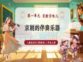【新教材核心素养】人教版音乐二年级上册第1单元《京剧的伴奏乐器》-课堂教学设计+课件+素材