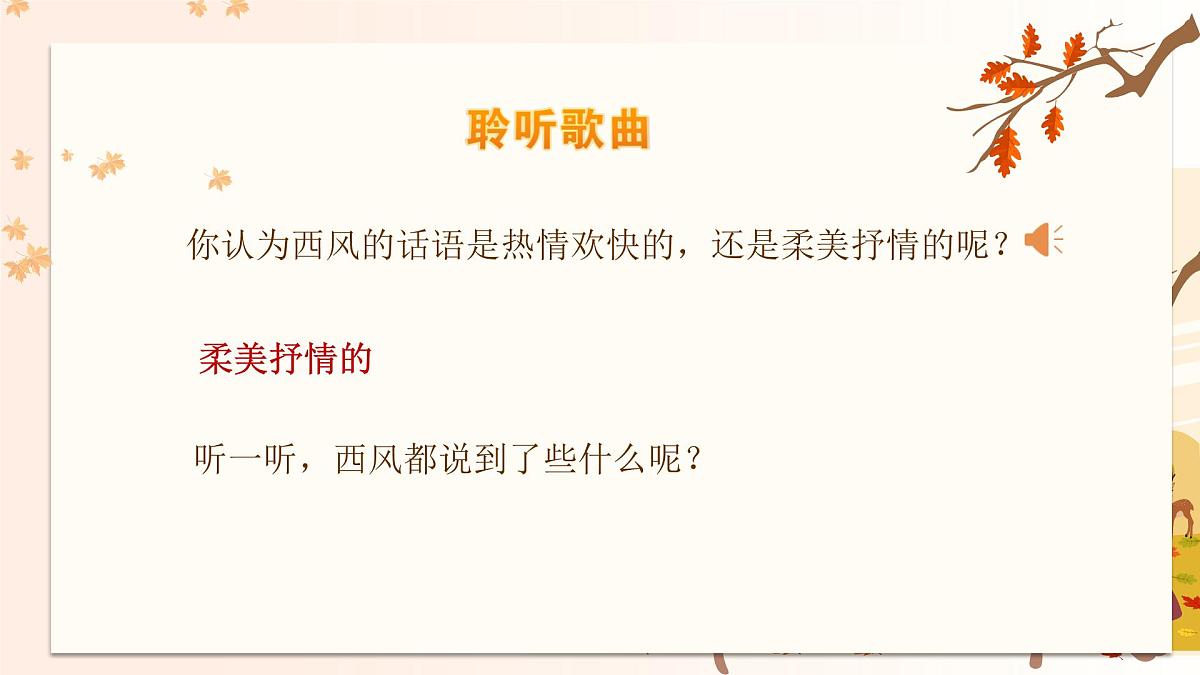 人音版（2024）三年级上册第六单元《西风的话》课件第6页