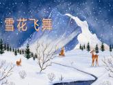 人音版（2024）三年级上册第六单元《雪花飞舞》教案+课件+素材
