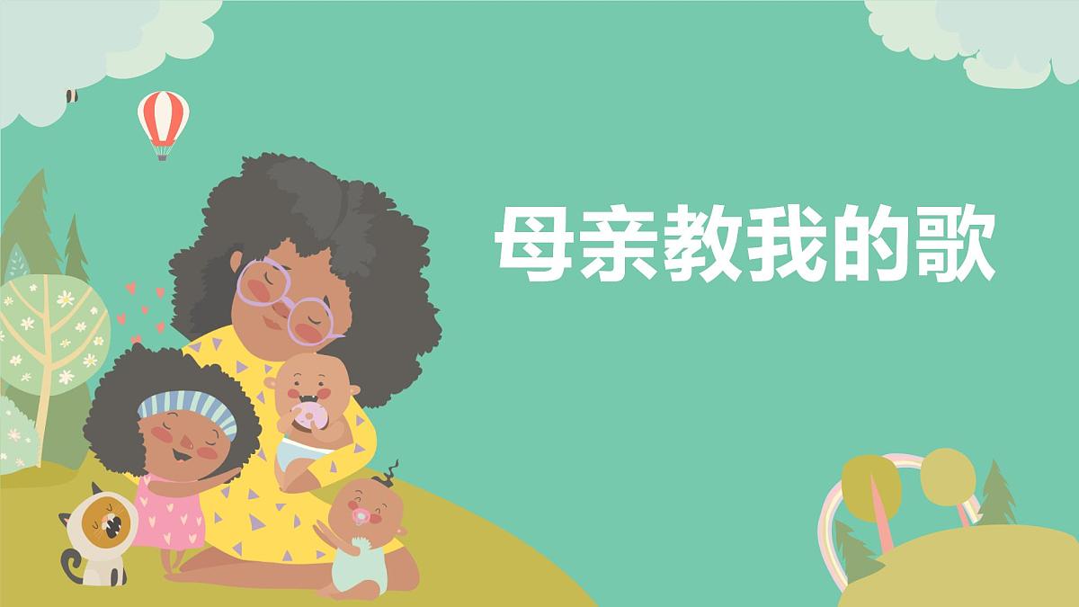 人音版（2024）三年级上册第四单元《母亲教我的歌》课件第1页