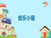 人音版（2024）三年级上册第五单元《音乐小屋》教案+课件+素材