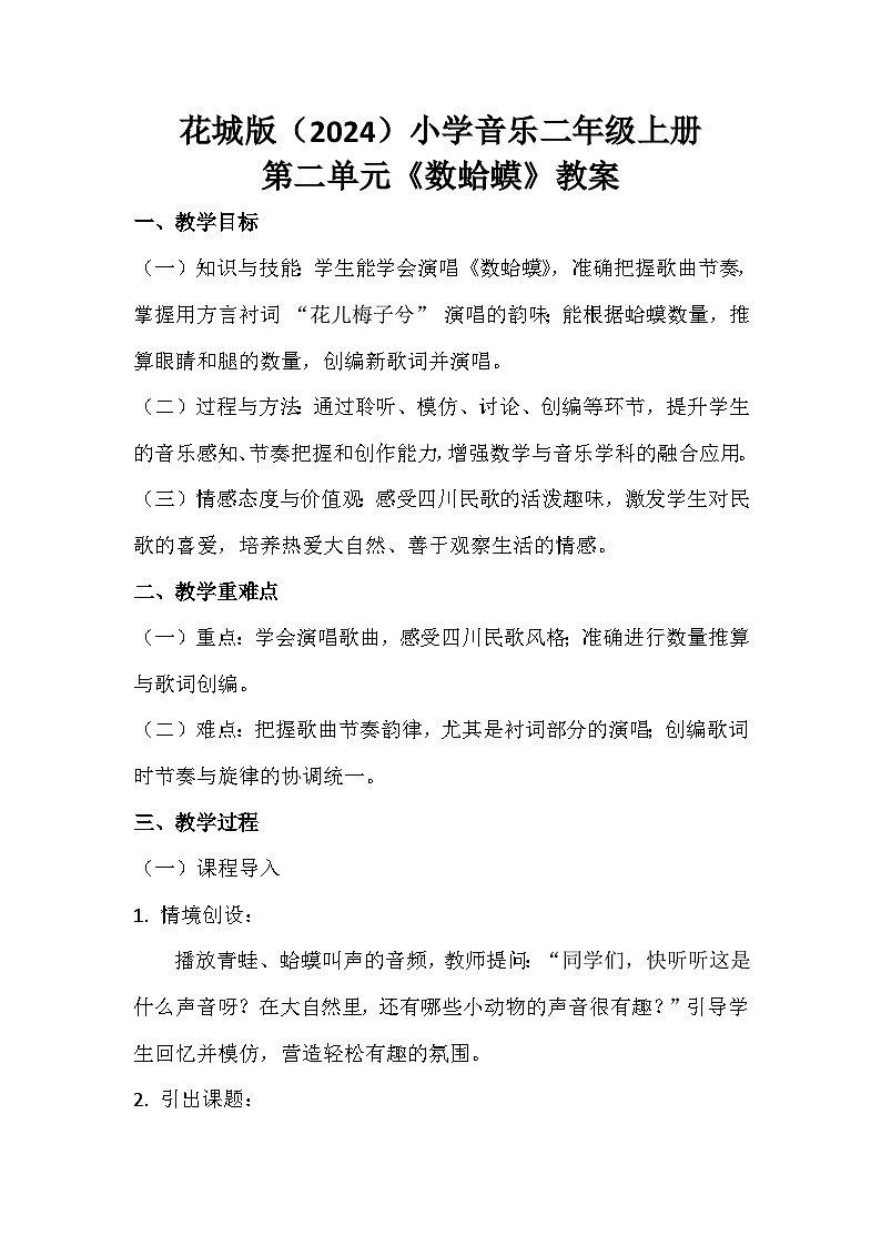 花城版（2024）小学音乐二年级上册第二单元《数蛤蟆》教案第1页